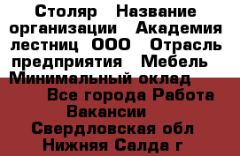 Столяр › Название организации ­ Академия лестниц, ООО › Отрасль предприятия ­ Мебель › Минимальный оклад ­ 40 000 - Все города Работа » Вакансии   . Свердловская обл.,Нижняя Салда г.